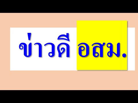 ข่าวดีอสม.