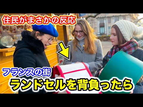 【意外な結果】フランスの街で日本のランドセルを背負ってみたら...住民からまさかの意見がありました！