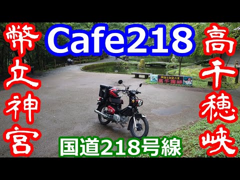 国道218号線の名所3選【CC110モトブログNC750X】高千穂峡・幣立神宮・Cafe218