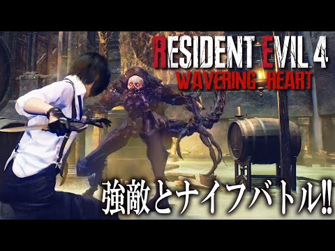 【新作】ボス敵だろうと強制ナイフバトル！超鬼畜エイダ編に初挑戦＃３【Resident Evil RE4/WAVERING HEART】