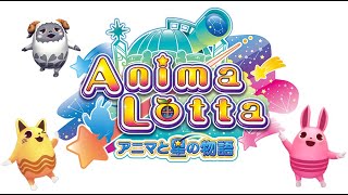 #【アニマロッタ】課金額がエグいアニマロッタ【コナステ】