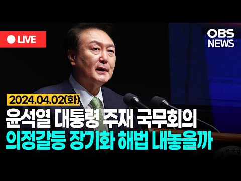 [OBS 다시보기] 윤 대통령 주재 국무회의... 의정갈등 장기화 해법 내놓을까 / 2024년 4월 02일 화요일