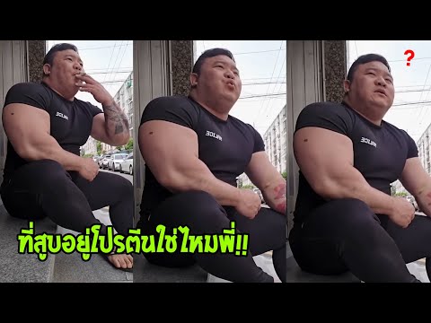 พี่สูบโปรตีนใช่ไหมคนสูบ...เขา