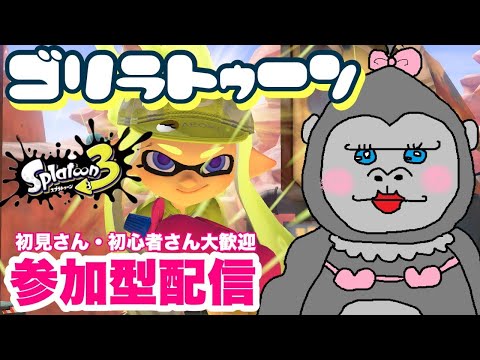 #297【スプラ3】第二弾‼みんなでナワバリ♪いろんな武器を使おう！！【参加型】