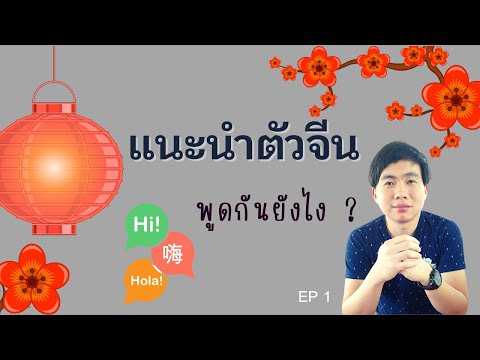 เรียนภาษาจีน:แนะนำตัวภาษาจีน