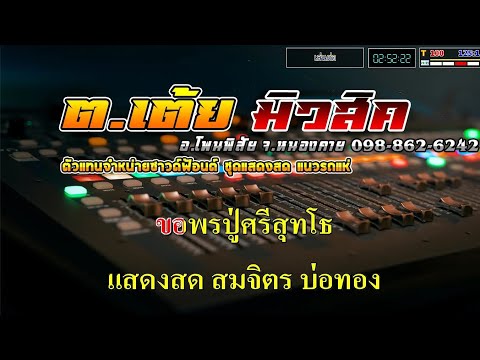 ต.เต้ย. คาราโอเกะ ขอพรปู่ศรีสุทโธคาราโอเกะVแสดงสดสมจิตรบ่อทองCoverMidi SoundFo