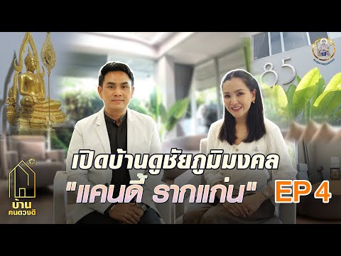 Ep4รายการบ้านคนดวงดีlเปิดบ้