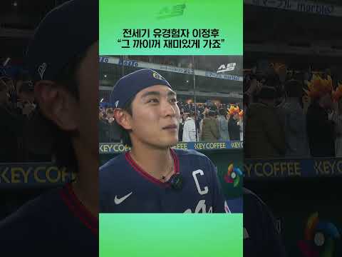 전세기 유경험자 이정후 "그 까이꺼 재미있게 가죠"