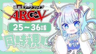 【同時視聴配信】『遊戯王ARC-Ⅴ一挙放送25～36話』を見よう【竜田万秋/Vtuber】