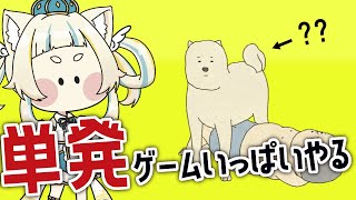 【単発】最近頂いた単発ゲームコレクションで遊ぶ！！【Vtuber/空羽にゃんみ】