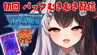 【 #にじ遊戯王祭2025 】テーマの発表とパック開封だぁ！！！【 にじさんじ / 夜見れな 】
