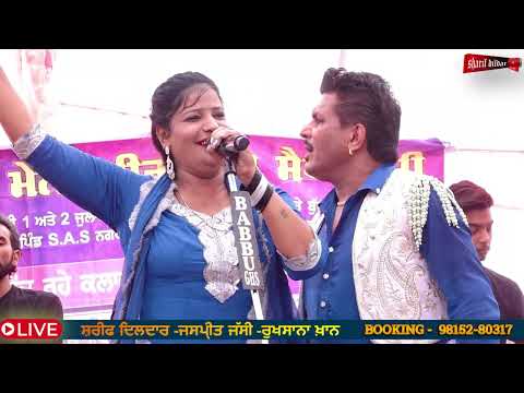 ਯਾਰੀ ਤੋੜ ਗੇ ਬਕਰੀਆ ਵਾਲੇ - YAARI TOD GE BAKRIYA WALE - SHARIF DILDAR / RUKHSANA KHAN LIVE#sharifdildar