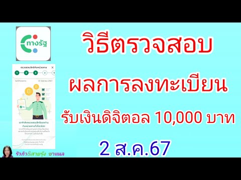 วิธีตรวจผลลงทะเบียนรับเงินดิจิ