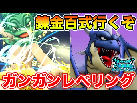 【ドラクエウォーク】GWが終わ…錬金百式いくぞぉぉぉぉ!!!!!【DQW】