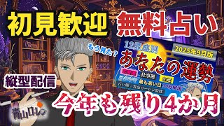 無料占い：初見歓迎！2025年9月の星座別運勢リリースしたよ！ってか動画見た？　#vtuber