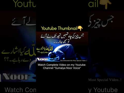Jis Chiz ki Chah Tmhe Tahajud Tk ly Ae tu Smjhlo..Video Link👆 #islamicquotes #sumaiyanoorvoice #yts