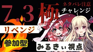 🔴【FF14 7.3ネタバレ注意】【GAIA Ifrit】新極！リベンジ！さらみるとみるにゃんずで挑んでみる！　^ↀᴥↀ^【参加型】