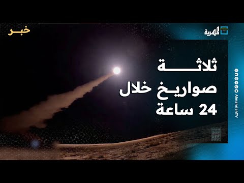 ثلاثة صواريخ خلال 24 ساعة والجيش الإسرائيلي يعلن اعتراضها