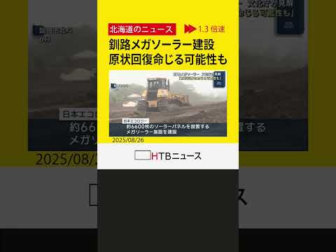 釧路メガソーラー施設建設　タンチョウ調査が不十分であれば文化庁「原状回復を命じる可能性」伝える方針