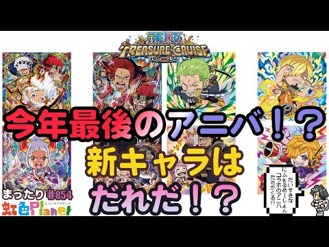 【トレクル】アニバフェス新キャラ発表!!誰が来る!?そしてにふぉるめーしょんとのコラボとは!?虹色Planet のワンピーストレジャークルーズまったり生配信#854【トレクル OPTC】