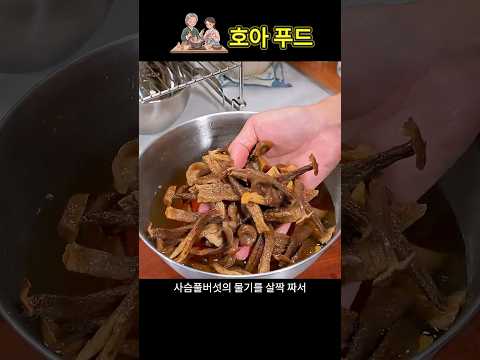 🍄 전라도 잔치상 필수 단골 쫄깃한 식감 녹봉버섯 닭찜!