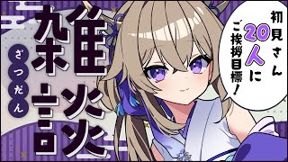 【雑談】初見さん求む!!元気なマシンガントーク系Vとお話しませんか？【Vtuber/百雲みや】