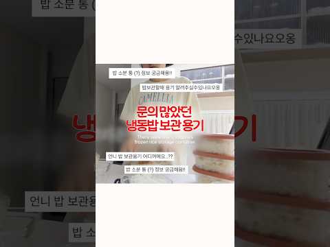 예쁘면서 실용적인 냉동밥 내열용기 추천🙊✨ #냉동밥 #<strong>유리용기</strong> #글라스락 #냉동밥용기