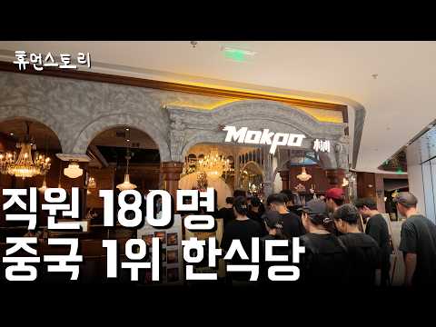 <strong>중국으로</strong> 넘어가 한식 장사로 중국 1위 한식당 만든 30대