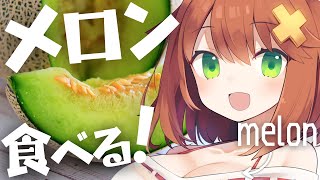 【咀嚼音ASMR】メロン食べる🍈おなかの音 melon/eating sound/drinking/whispering/sniff
