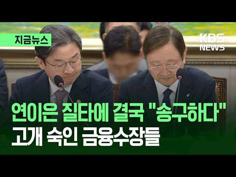 [지금뉴스] 연이은 질타에 결국 “송구하다”…고개 숙인 금융당국 수장들 / KBS 2026.07.28.