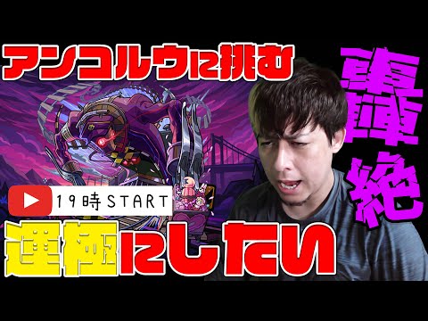 新轟絶『アンコルウ』運極にしようよ、でもこれ適正いなくね？【モンスト】【ぎこちゃん】【モンスターストライク】【怪物彈珠】