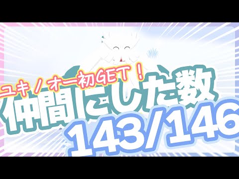 【寝顔発見ウィーク】ユキノオー初GET！仲間にした数143/146！あと3匹！【ポケモンスリープ】