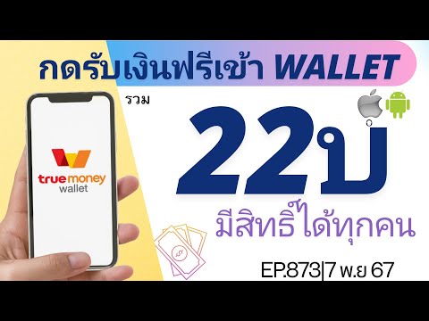 กดรับเงินเข้าTrueWalletฟรีร