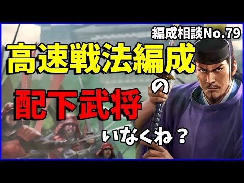 【信長の野望出陣】高速戦法編成の配下武将どうすると良い？【編成相談】