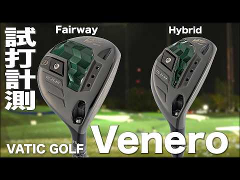 ヴァティック『 Venero 』FW & HB トラックマン試打