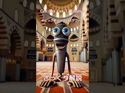 【#italianbrainrot 】Cek Cek Cek 123 Sahur チェックチェック123サフール【ざっくり解説】