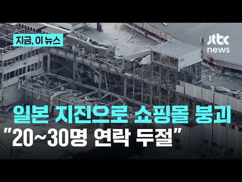일본 강진으로 쇼핑몰 일부 붕괴…"20~30명 연락 안 돼"｜지금 이 뉴스