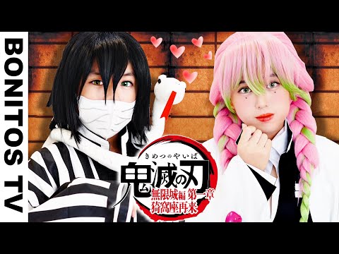 『劇場版「鬼滅の刃」無限城編 第一章 猗窩座再来』おばみつカップル コスプレやってみた！Cosplay Kimetsu no Yaiba  Demon Slayer ♥ -Bonitos TV- ♥