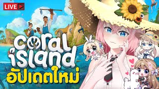 🔴Coral Island อัพเดตใหม่ เล่นกับเพื่อนได้แล้ว!!