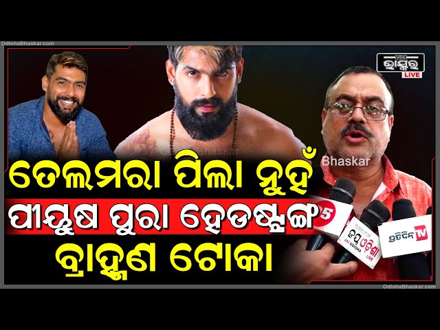 ପିୟୁଷର ଯାତ୍ରାଦେଖିବା ପାଇଁ ଲୋକେ ବାଉଳା ହଉଛନ୍ତି , ପିୟୁଷକୁ ଯାତ୍ରା ପେଣ୍ଡାଲରେ ନପାଇଲେ ମାଲିକମାନଙ୍କର ଯାତ୍ରା ଠପ