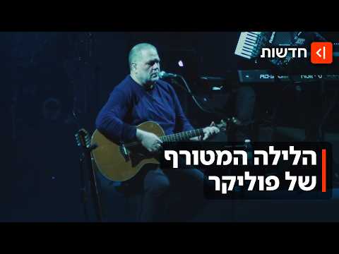 הזמר יהודה פוליקר נקרא באמצע הלילה להציל אדם שאיים להתאבד