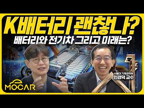 K배터리 3사 괜찮은가요?...전기차 앞날, 서울대 교수님께 물어봤습니다!