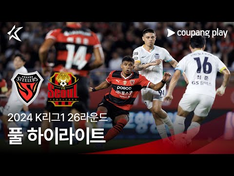 [2024 K리그1] 26R 포항 vs 서울 풀 하이라이트