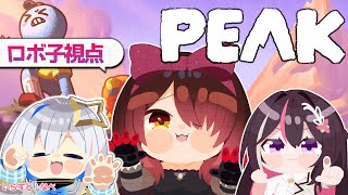 【 PEAK】#ゴリポンゲス　で山登りいいいいいいいいい！　【ホロライブ/ ロボ子さん】