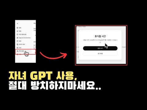 ChatGPT 자녀 보호 모드 기능 5가지 사용법