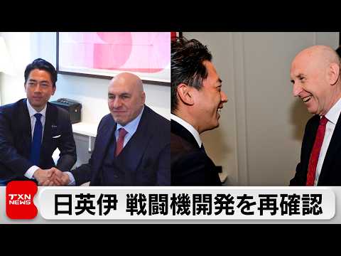 小泉大臣 ミュンヘン安保会議に出席　個別会談では日英伊の共同開発加速で一致