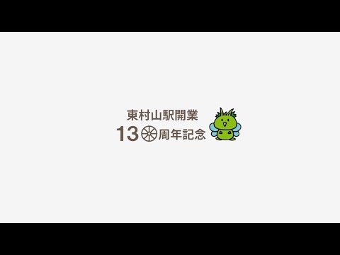 「東村山駅開業130周年記念式典オープニングムービー」