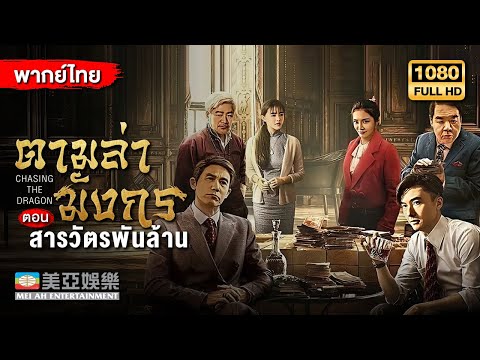 หนังแอคชั่น|ตามล่ามังกรตอน