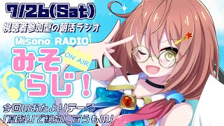 📻【 #視聴者参加型 ／ #朝活 】世界一元気がもらえる朝活ラジオ『みそらじ！』【声優Vtuber／＃御園結唯】