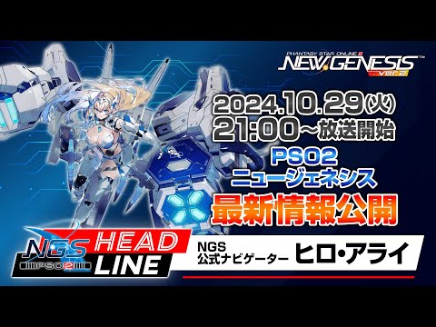 『NGS ヘッドライン』(24/10/29)